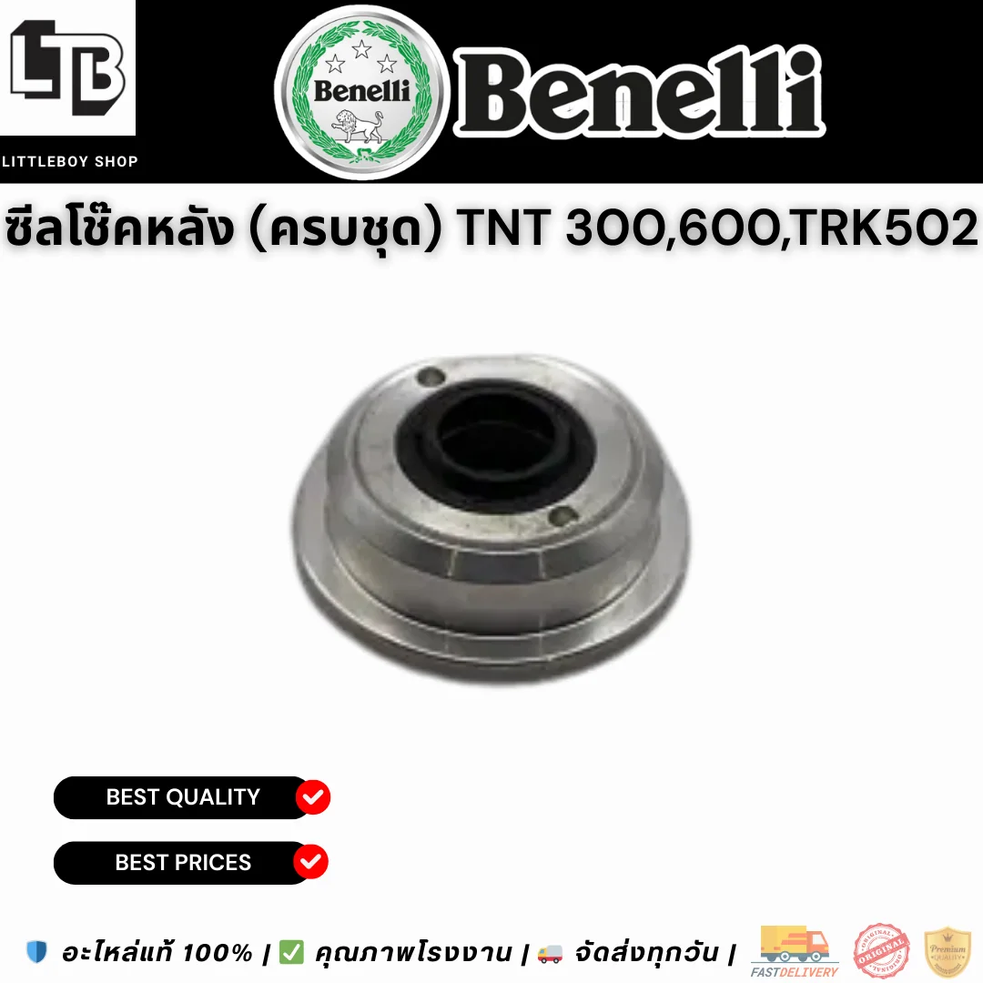 ซีลโช๊คหลัง (ครบชุด) TNT 300/600/TRK502