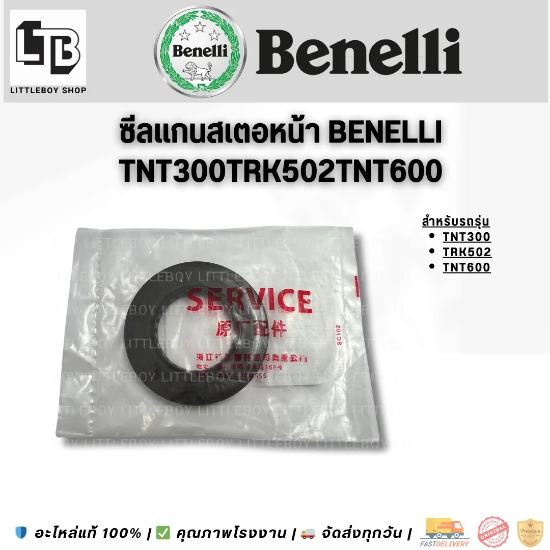 ซีลแกนสเตอร์หน้า Benelli TNT300/TRK502/TNT600
