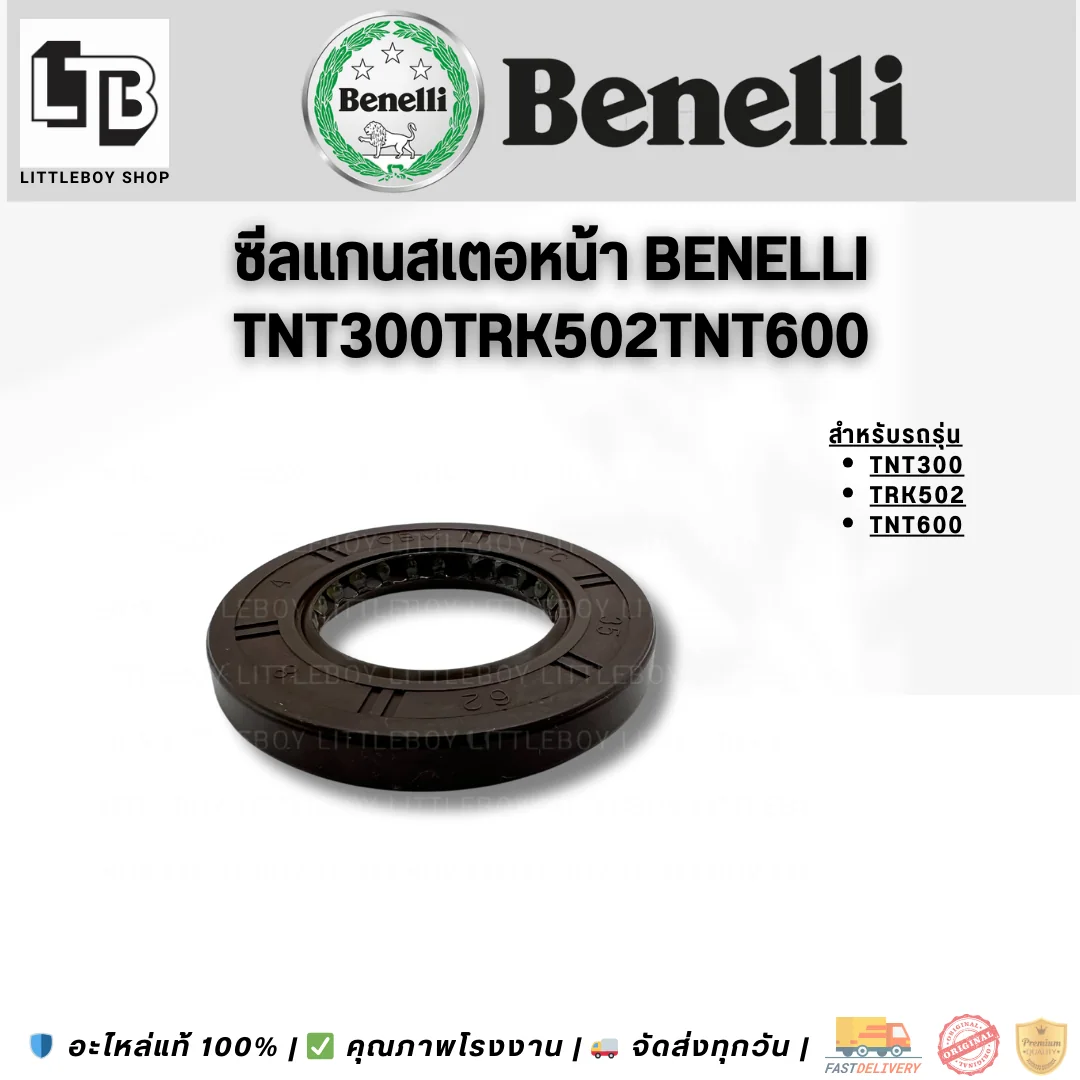 ซีลแกนสเตอร์หน้า Benelli TNT300/TRK502/TNT600