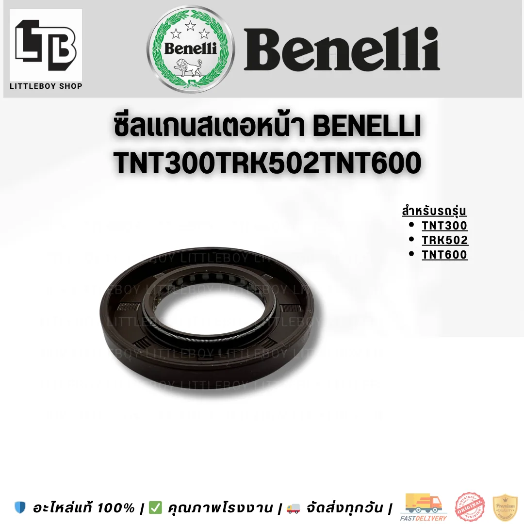 ซีลแกนสเตอร์หน้า Benelli TNT300/TRK502/TNT600
