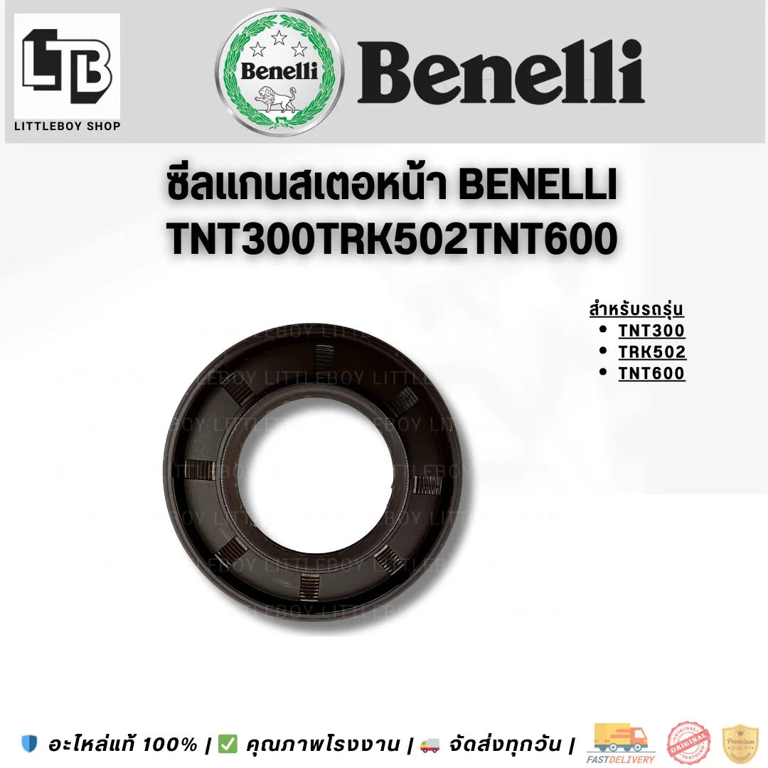 ซีลแกนสเตอร์หน้า Benelli TNT300/TRK502/TNT600