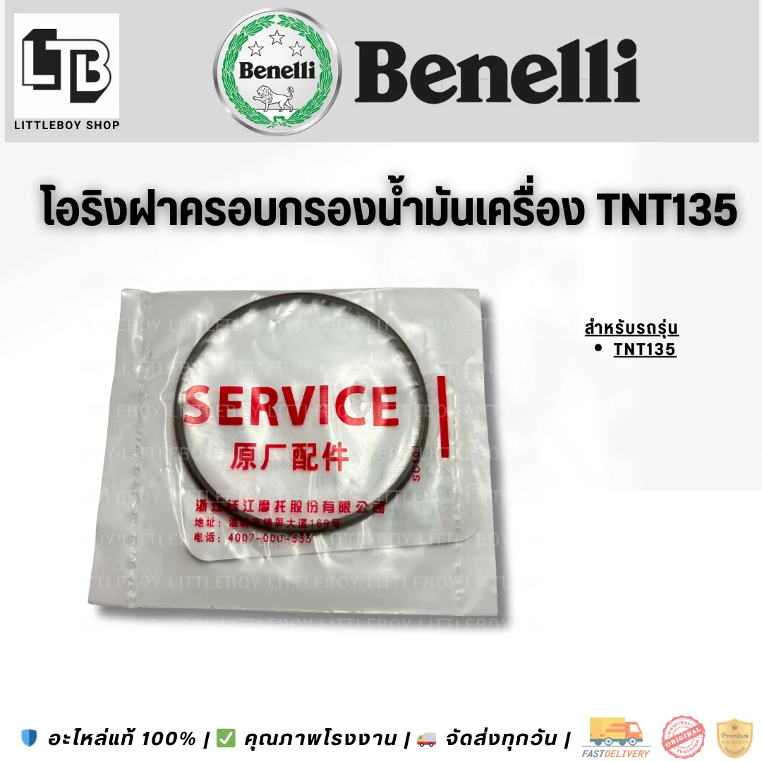 โอริงฝาครอบกรองน้ำมันเครื่อง TNT135