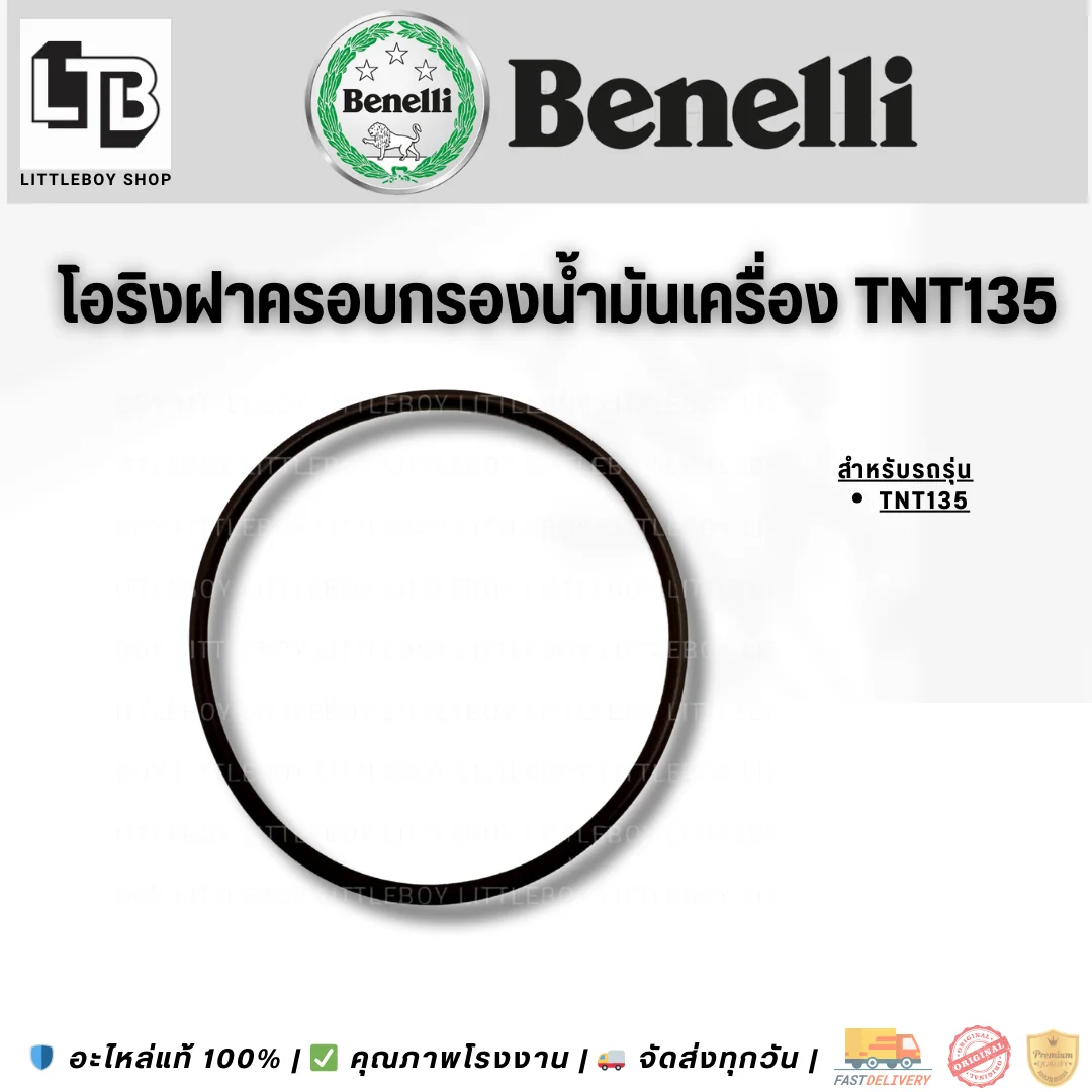 โอริงฝาครอบกรองน้ำมันเครื่อง TNT135