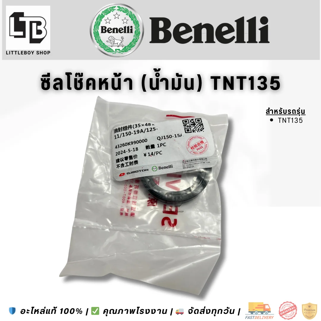 ซีลโช๊คหน้า Benelli TNT135 (น้ำมัน)
