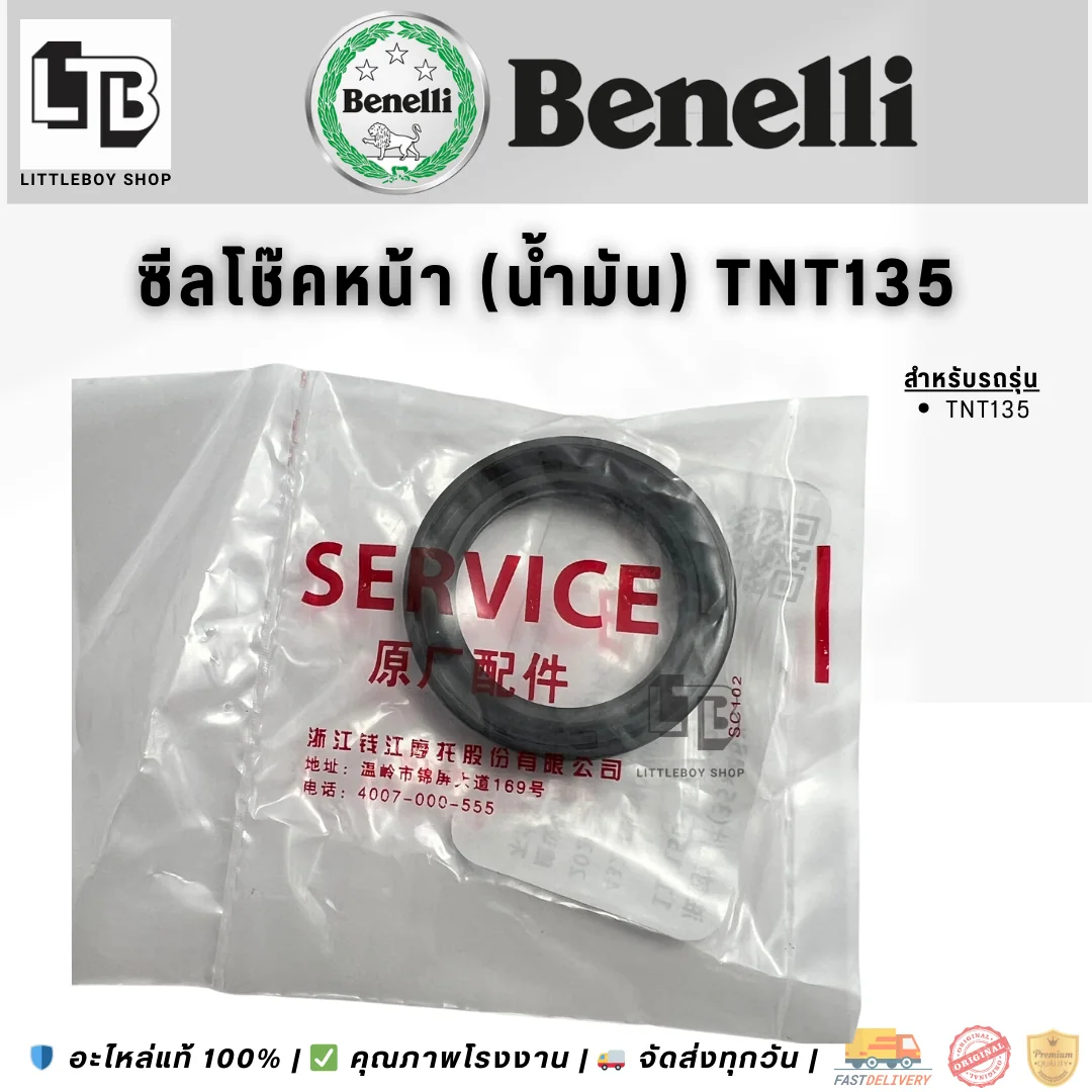 ซีลโช๊คหน้า Benelli TNT135 (น้ำมัน)