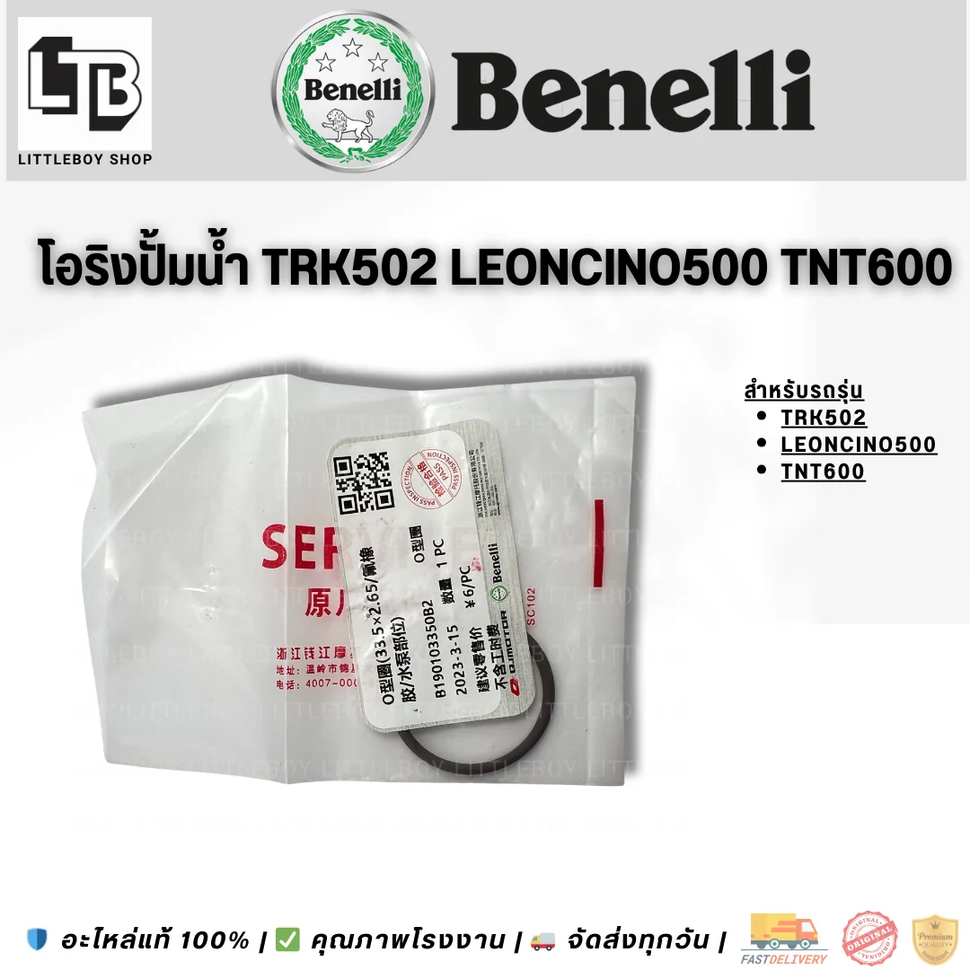 โอริงปั้มน้ำ TRK502 Leoncino500 TNT600