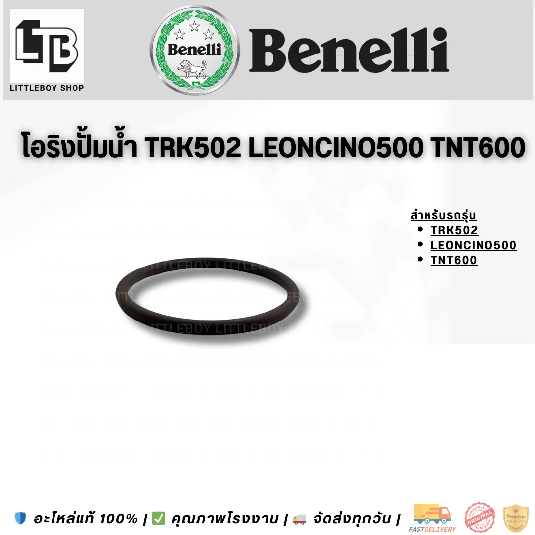 โอริงปั้มน้ำ TRK502 Leoncino500 TNT600