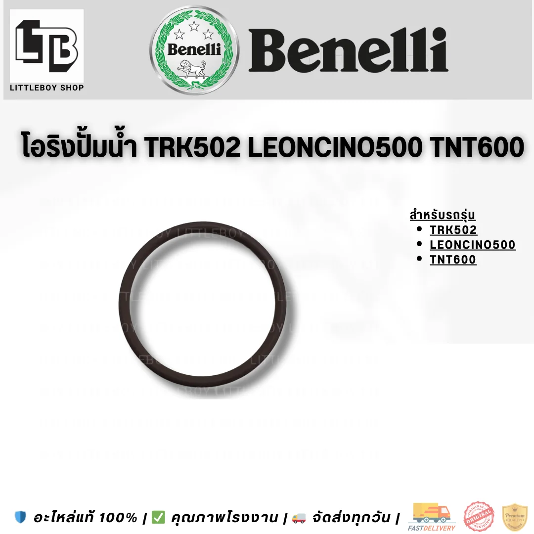 โอริงปั้มน้ำ TRK502 Leoncino500 TNT600