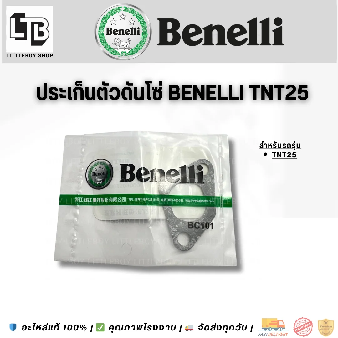 ปะเก็นตัวดันโซ่ Benelli TNT25