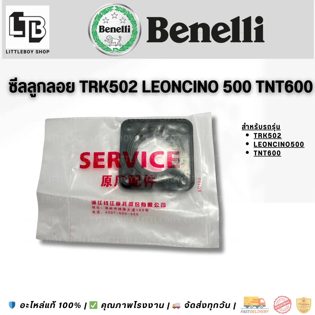 ซีลลูกลอย TRK502 Leoncino 500 TNT600