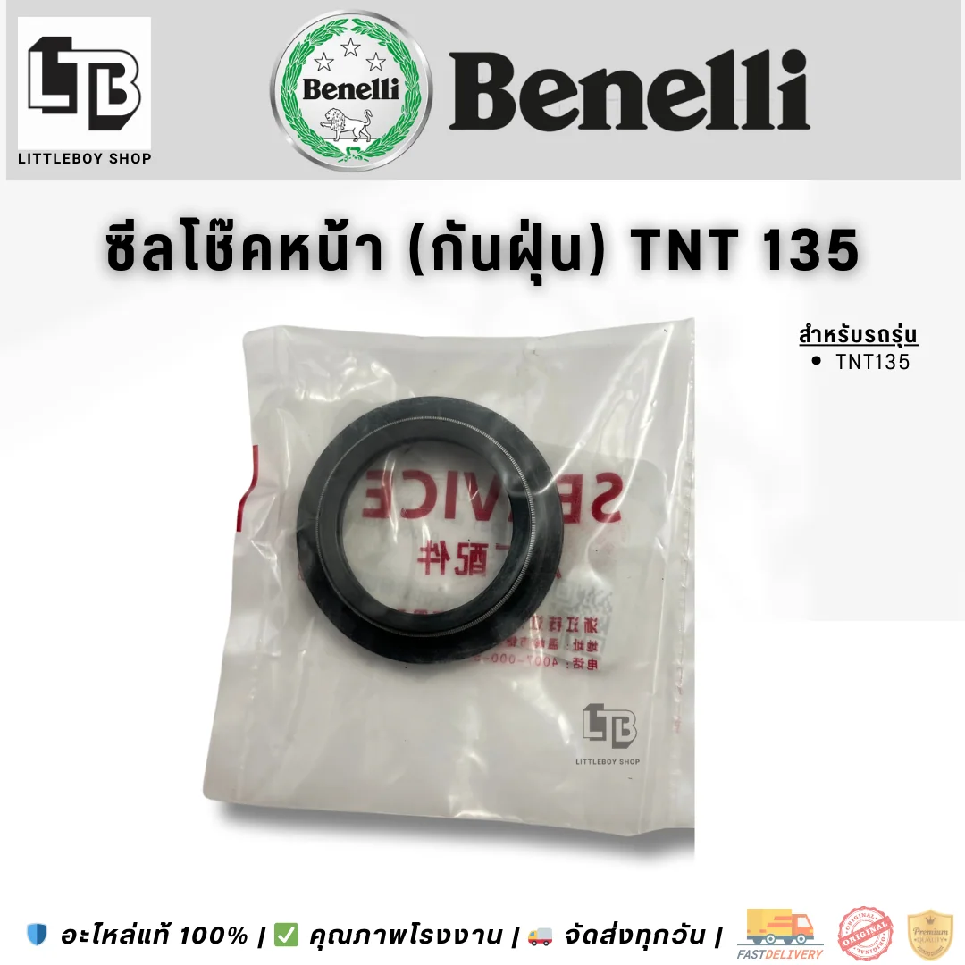 ซีลโช๊คหน้า Benelli TNT135 (กันฝุ่น)