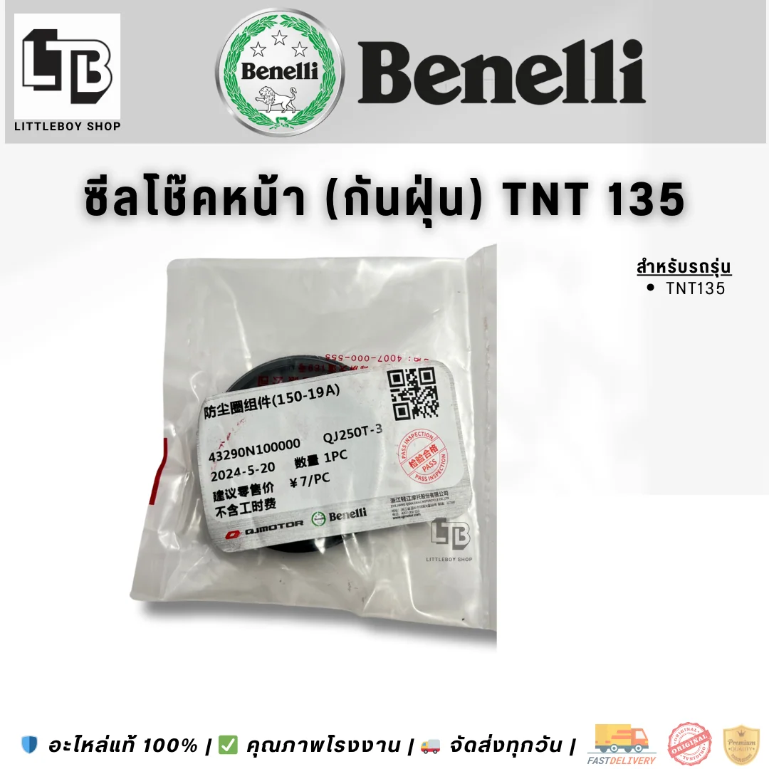 ซีลโช๊คหน้า Benelli TNT135 (กันฝุ่น)