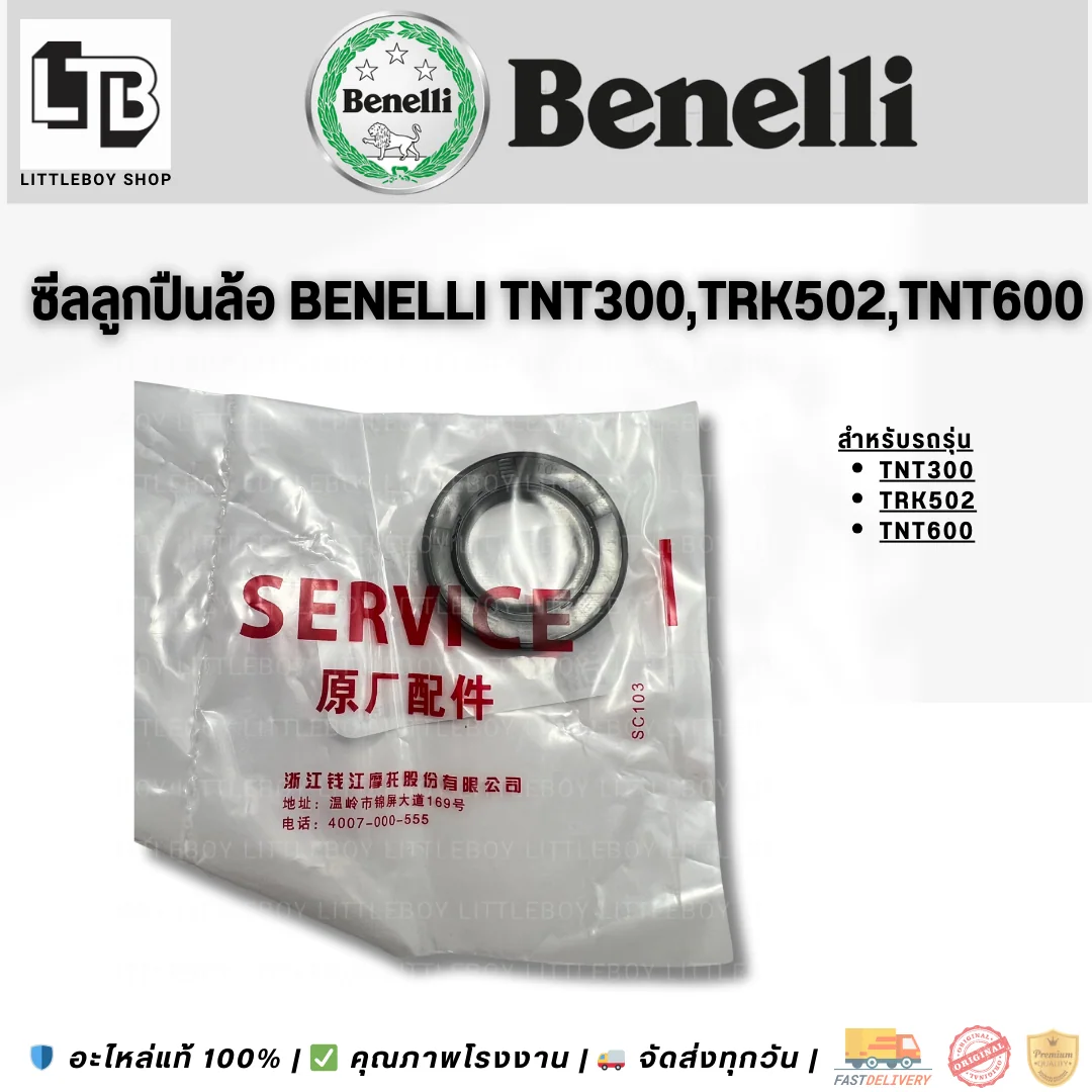 ซีลลูกปืนล้อ Benelli TNT300/TRK502/TNT600