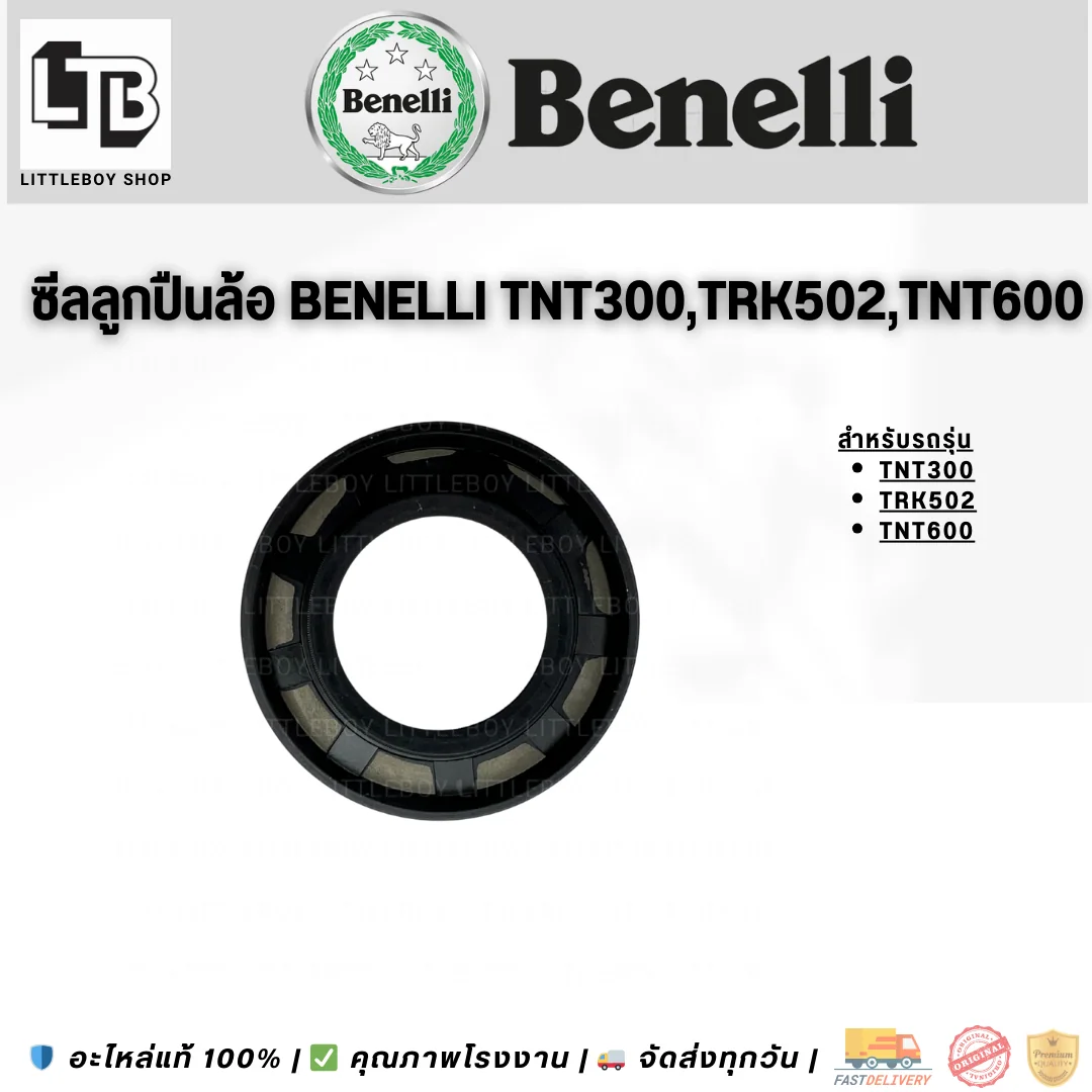 ซีลลูกปืนล้อ Benelli TNT300/TRK502/TNT600