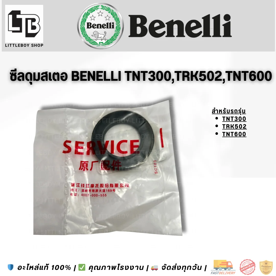 ซีลดุมสเตอ Benelli TNT300/TRK502/TNT600