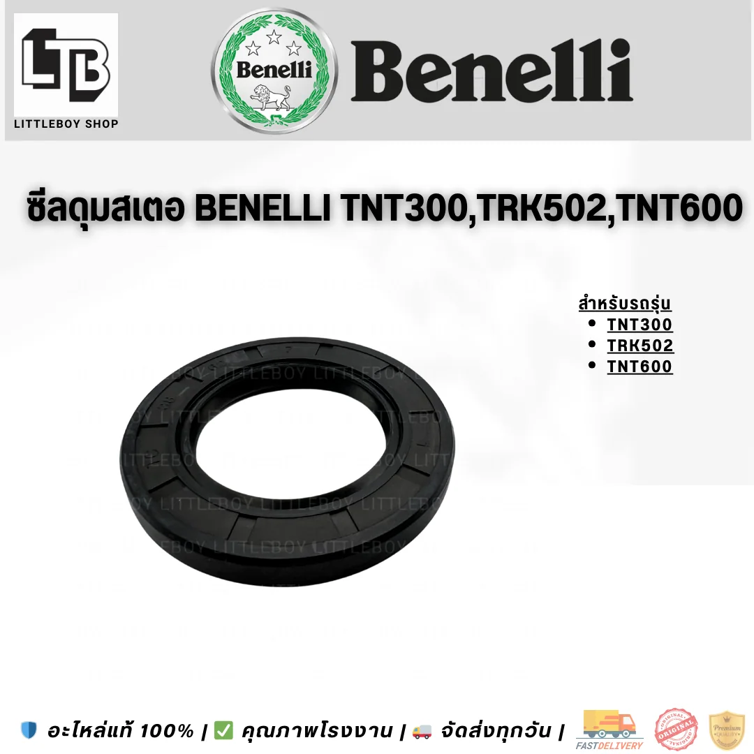 ซีลดุมสเตอ Benelli TNT300/TRK502/TNT600