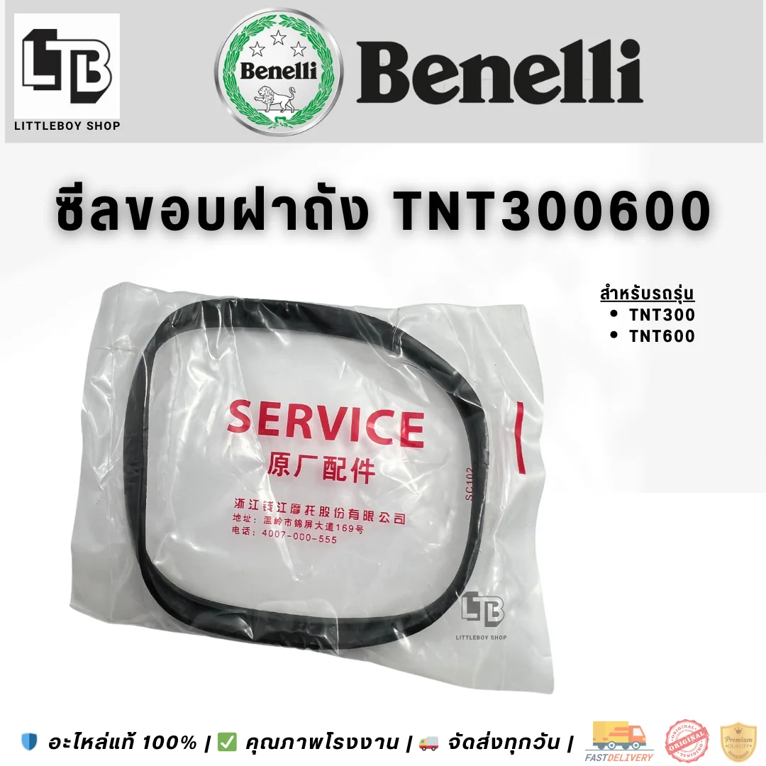 ซีลขอบฝาถัง TNT300/600