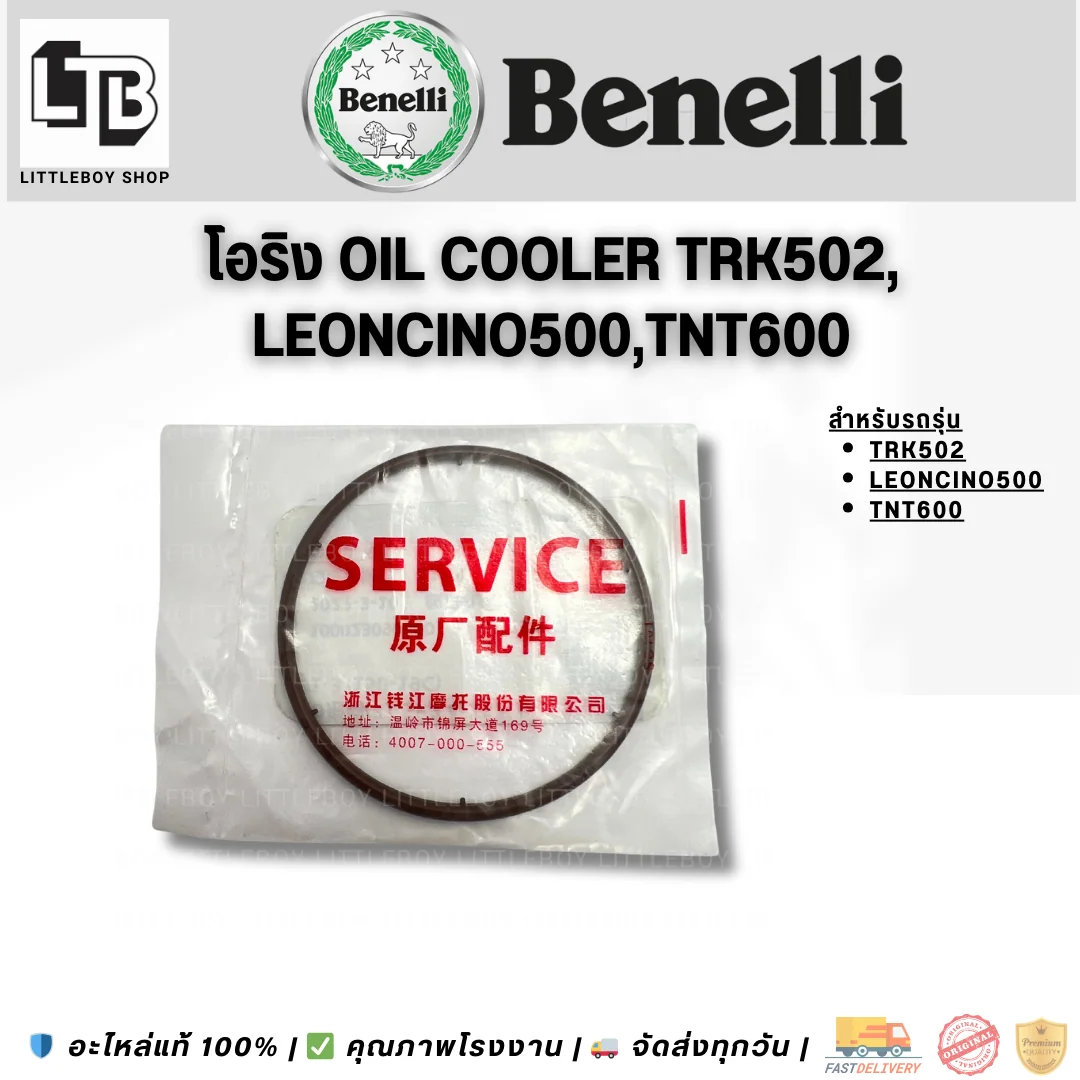 โอริง oil cooler TRK502 Leoncino500 TNT600