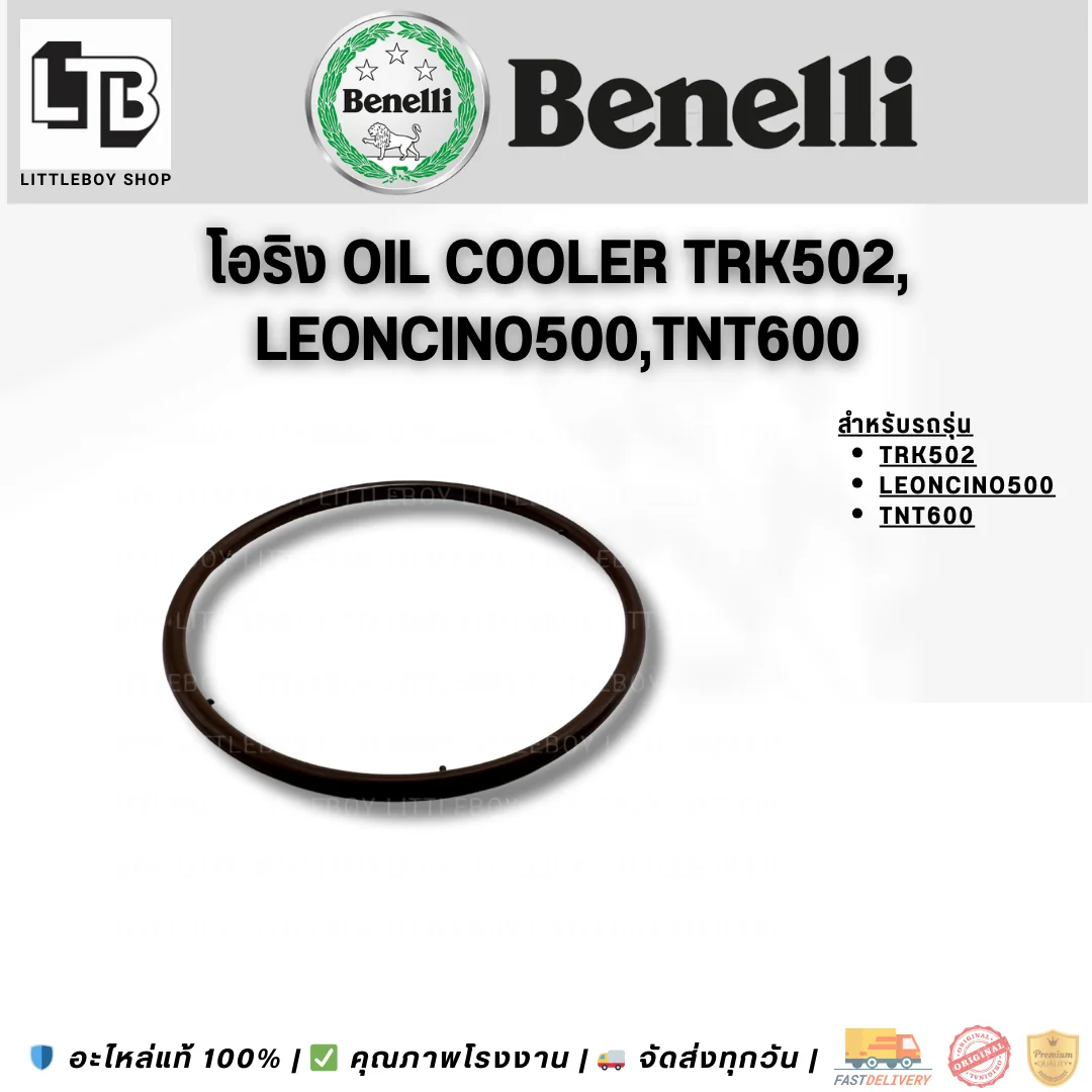 โอริง oil cooler TRK502 Leoncino500 TNT600