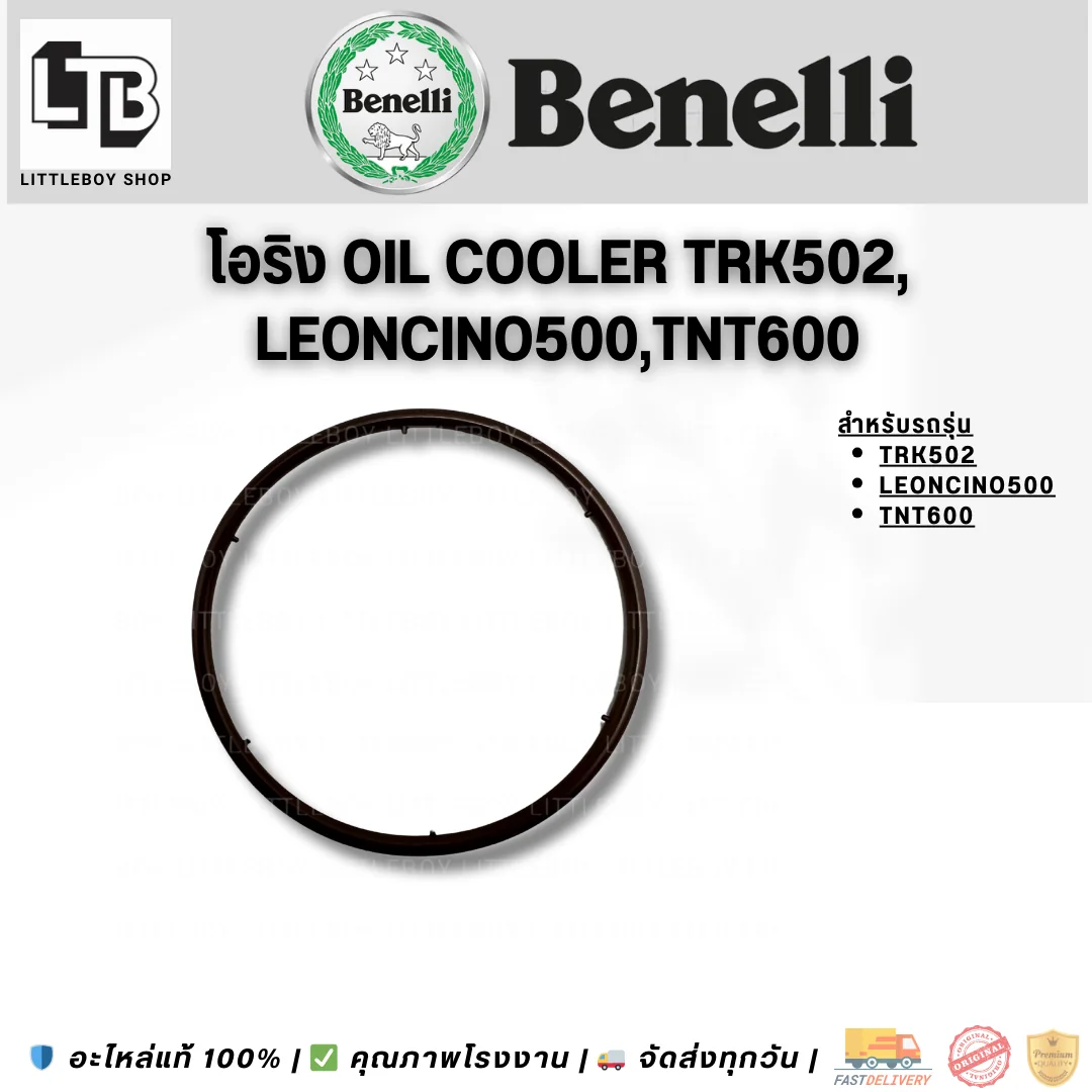 โอริง oil cooler TRK502 Leoncino500 TNT600