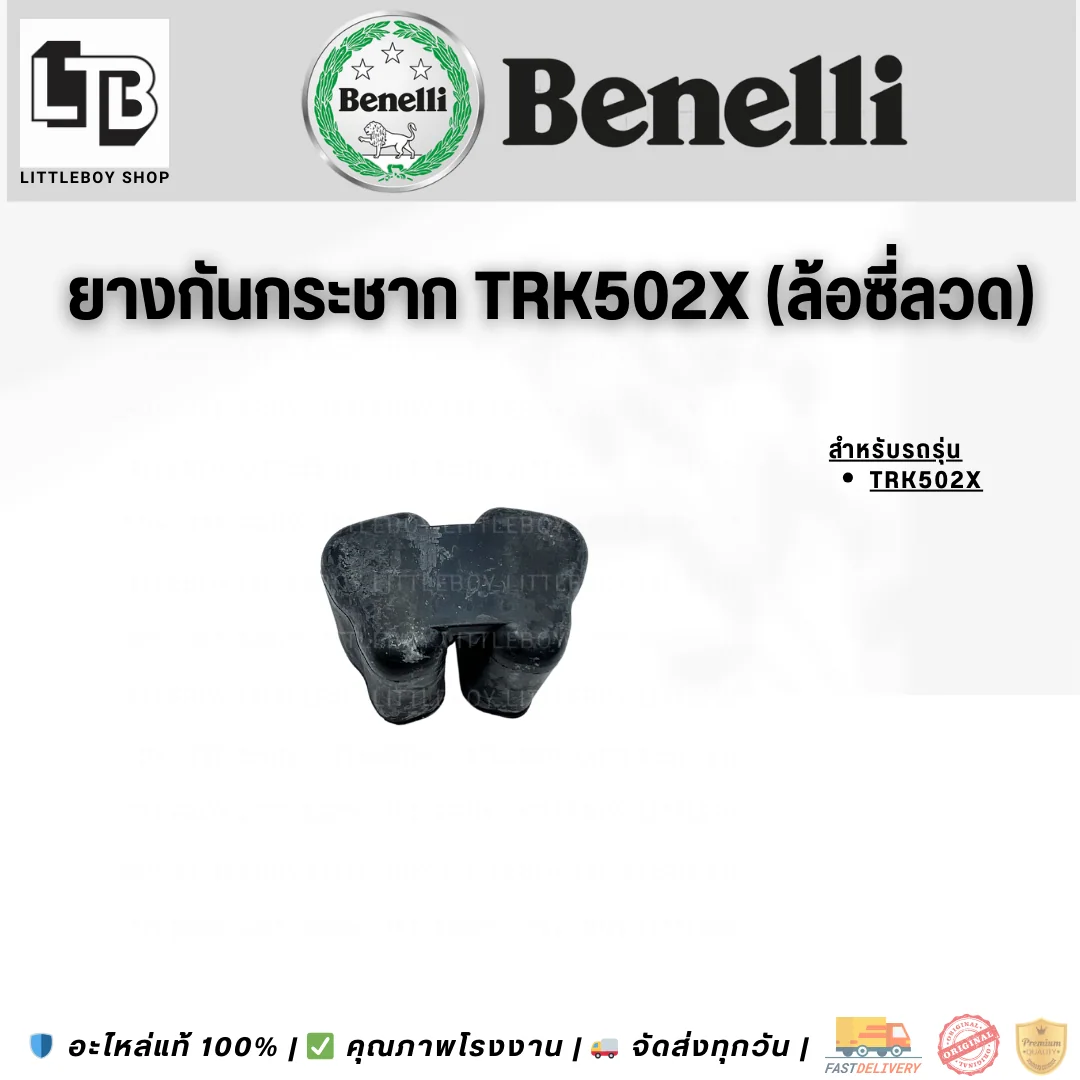 ยางกันกระชาก TRK502X (ล้อซี่ลวด)