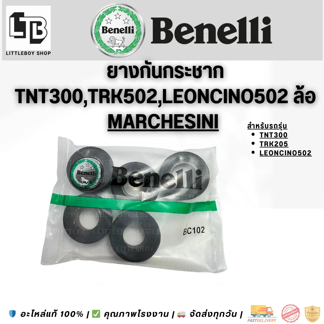 ยางกันกระชาก TNT300 TRK502 Leocino 502 ล้อ marchesini (หมายเหตุ)