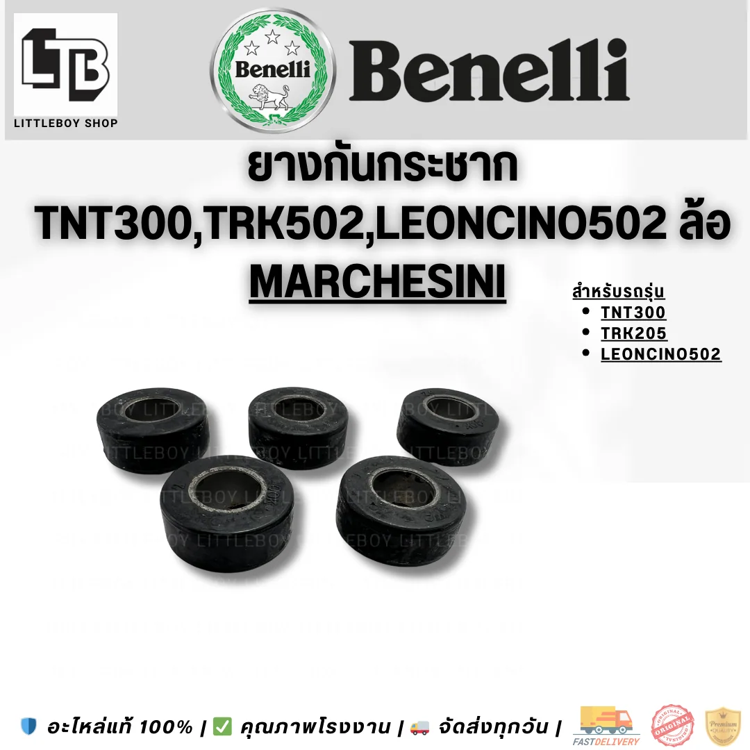 ยางกันกระชาก TNT300 TRK502 Leocino 502 ล้อ marchesini (หมายเหตุ)