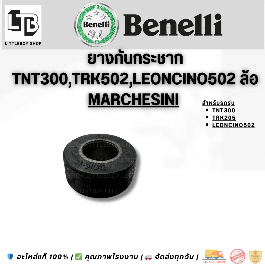 ยางกันกระชาก TNT300 TRK502 Leocino 502 ล้อ marchesini (หมายเหตุ)