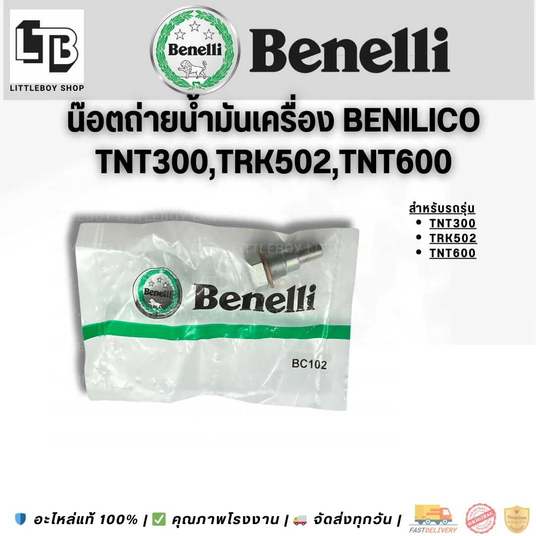 น็อตถ่ายน้ำมันเครื่อง Benilico TNT300/TRK502/TNT600