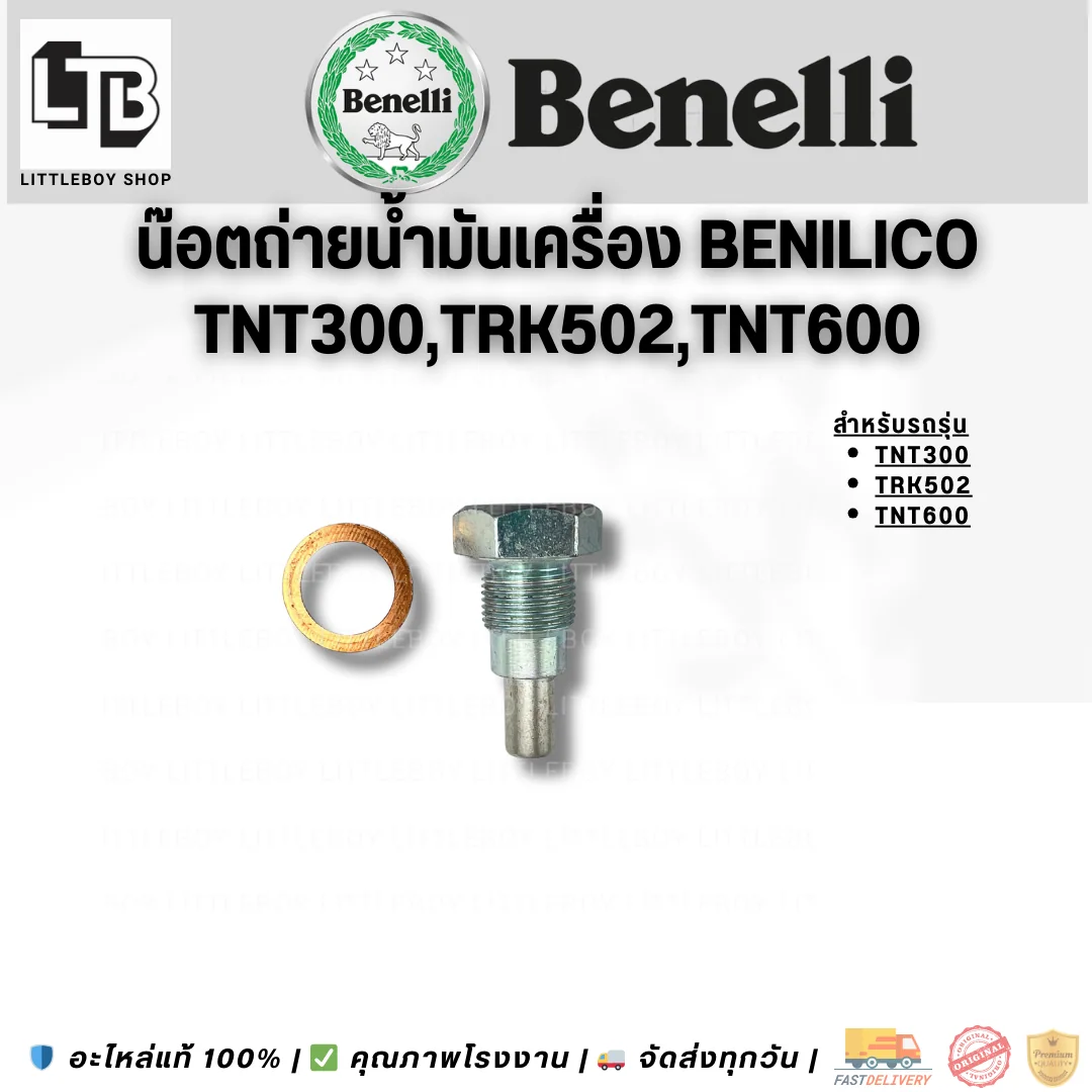 น็อตถ่ายน้ำมันเครื่อง Benilico TNT300/TRK502/TNT600