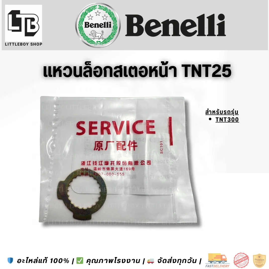 แหวนล็อกสเตอหน้า TNT25