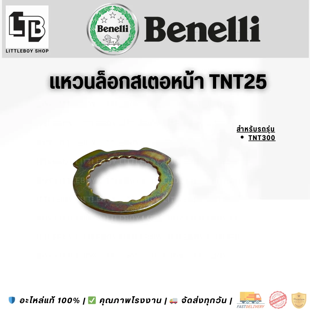 แหวนล็อกสเตอหน้า TNT25
