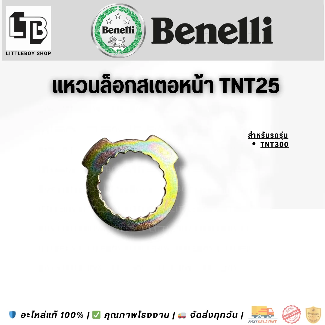 แหวนล็อกสเตอหน้า TNT25