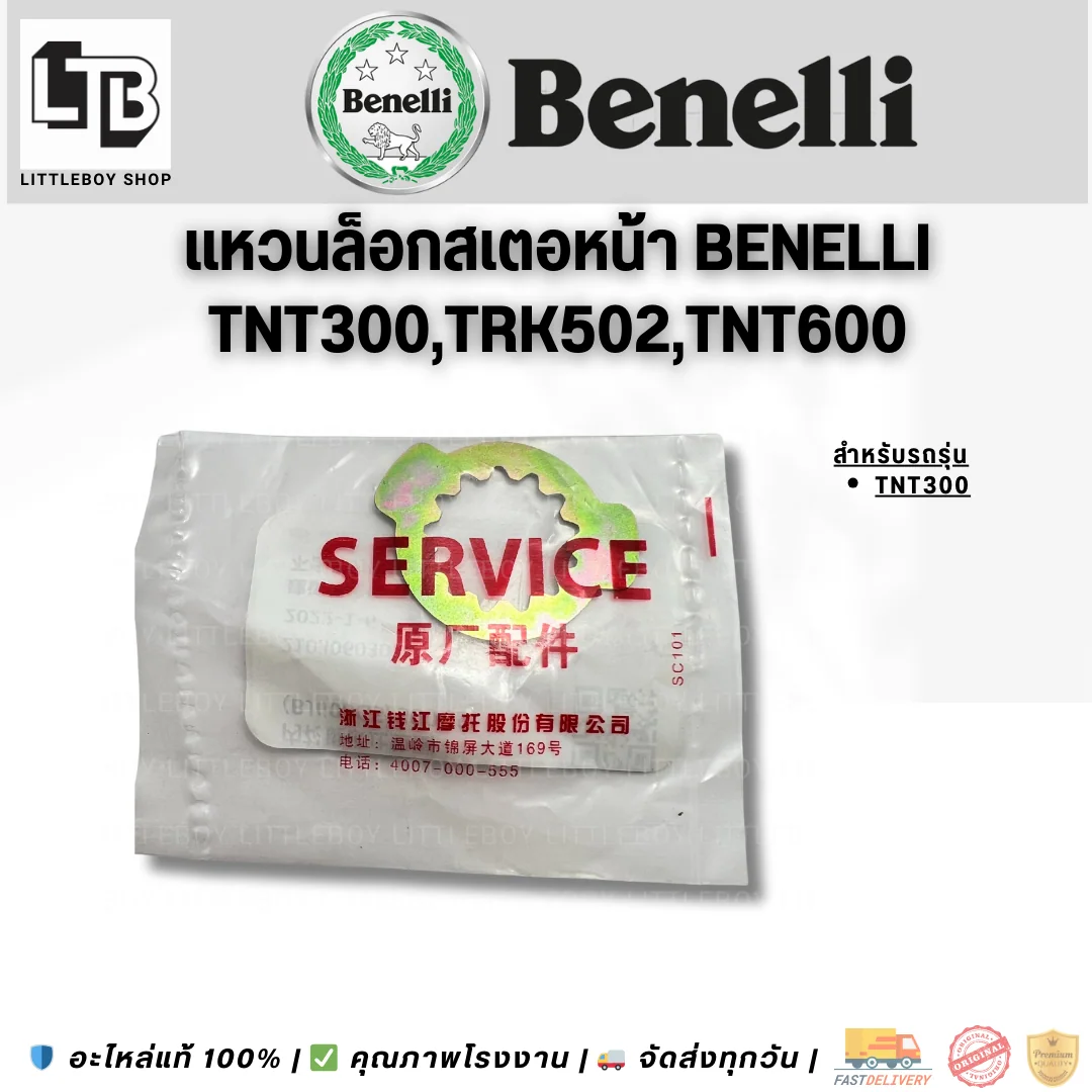 แหวนล็อกสเตอหน้า Benelli TNT300/TRK502/TNT600