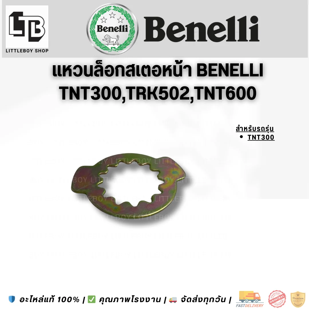 แหวนล็อกสเตอหน้า Benelli TNT300/TRK502/TNT600