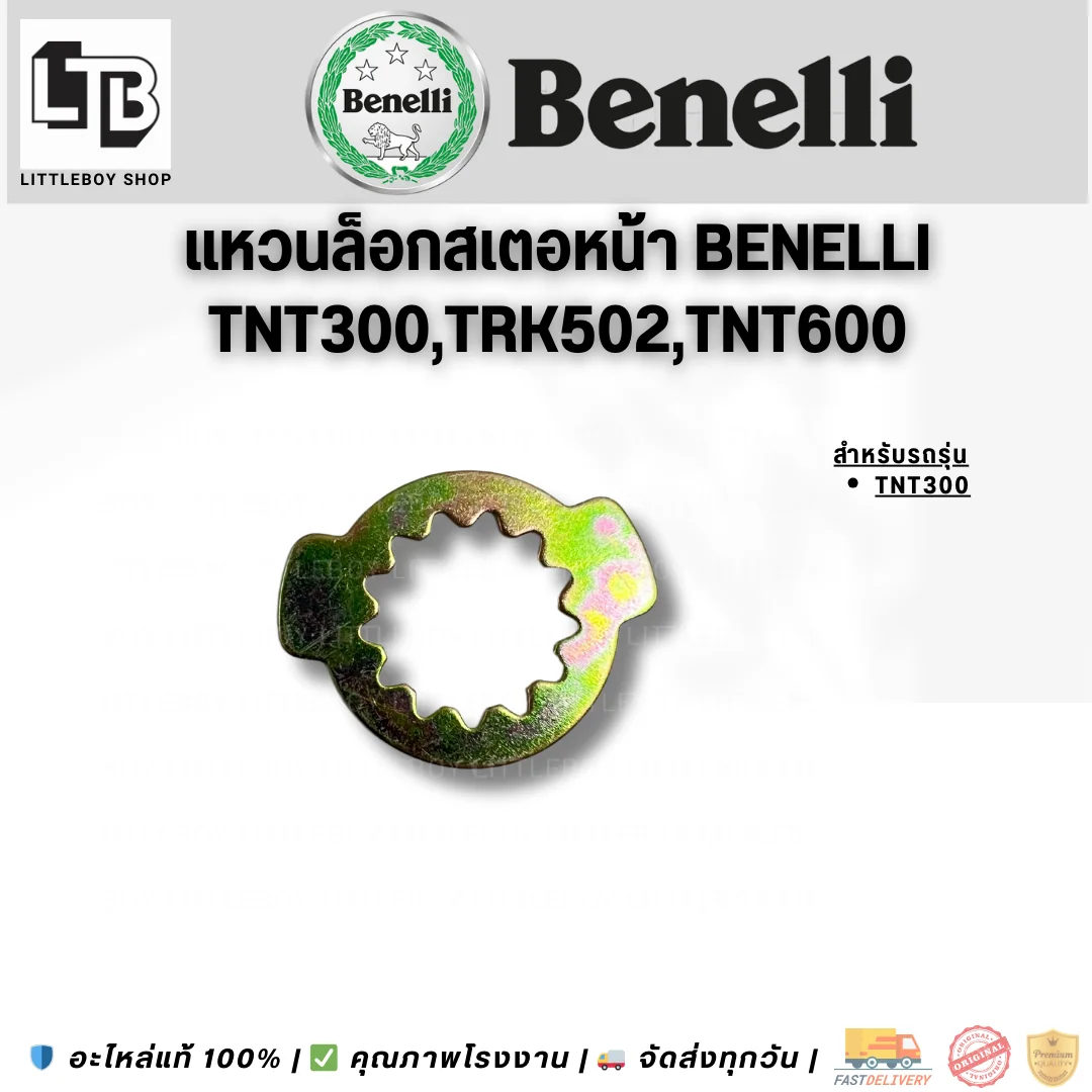 แหวนล็อกสเตอหน้า Benelli TNT300/TRK502/TNT600