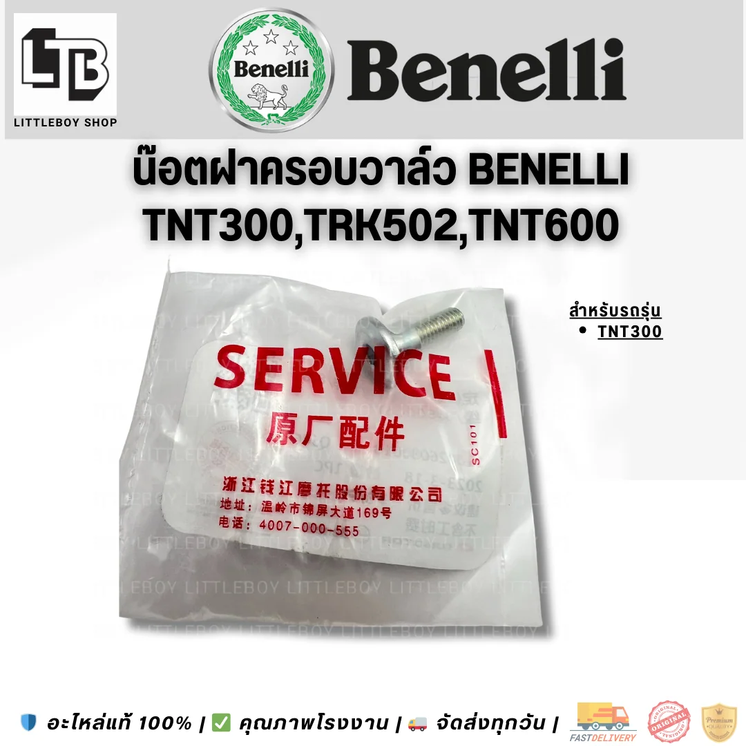 น็อตฝาครอบวาล์ว Benelli TNT300/TRK502/TNT600