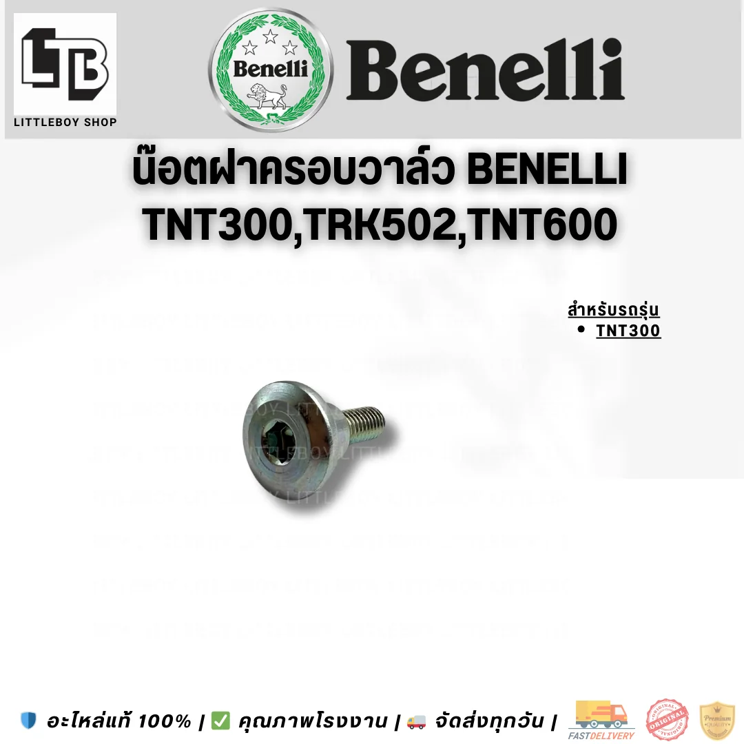 น็อตฝาครอบวาล์ว Benelli TNT300/TRK502/TNT600