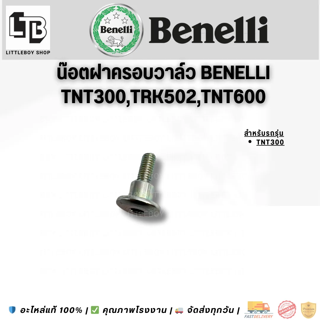 น็อตฝาครอบวาล์ว Benelli TNT300/TRK502/TNT600