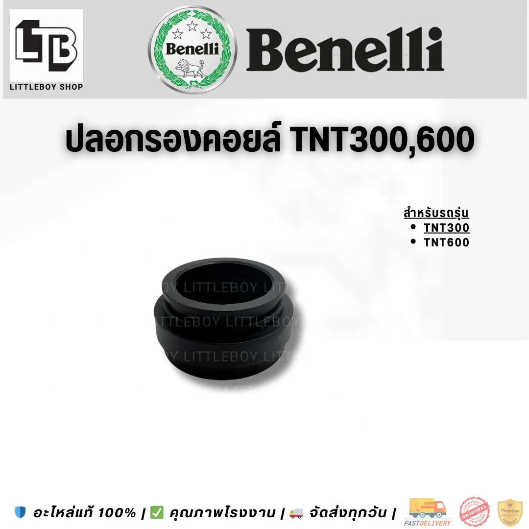 ปลอกรองคอยล์ TNT300/600