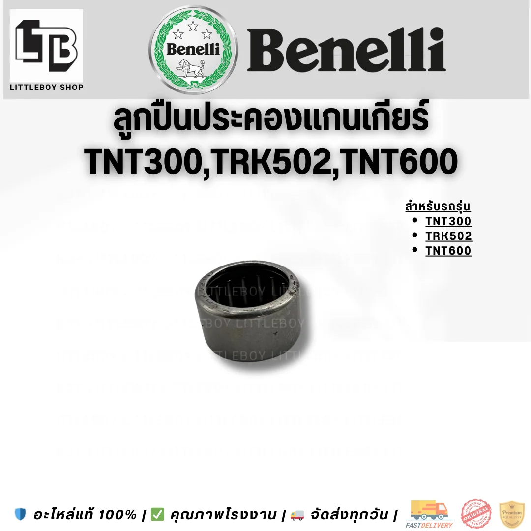ลูกปืนประคองแกนเกียร์ TNTTNT300/TRK502/TNT600