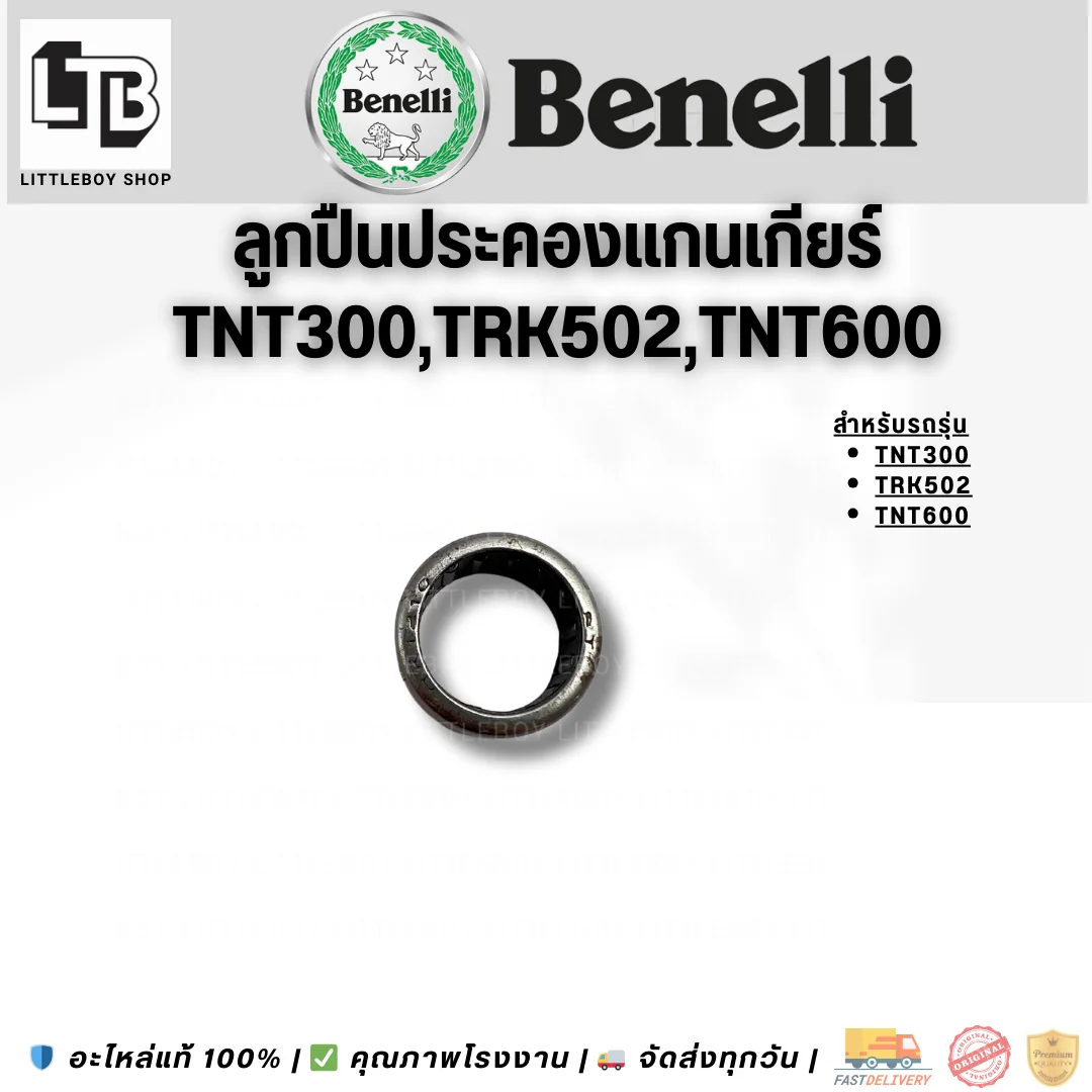 ลูกปืนประคองแกนเกียร์ TNTTNT300/TRK502/TNT600
