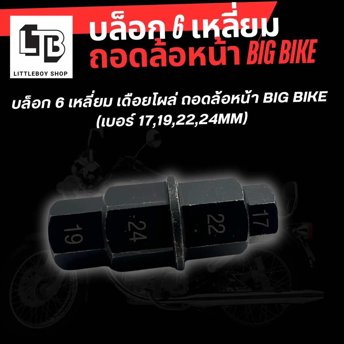 บล็อก 6 เหลี่ยม เดือยโผล่ ถอดล้อหน้า Big bike (เบอร์ 17,19,22,24mm)