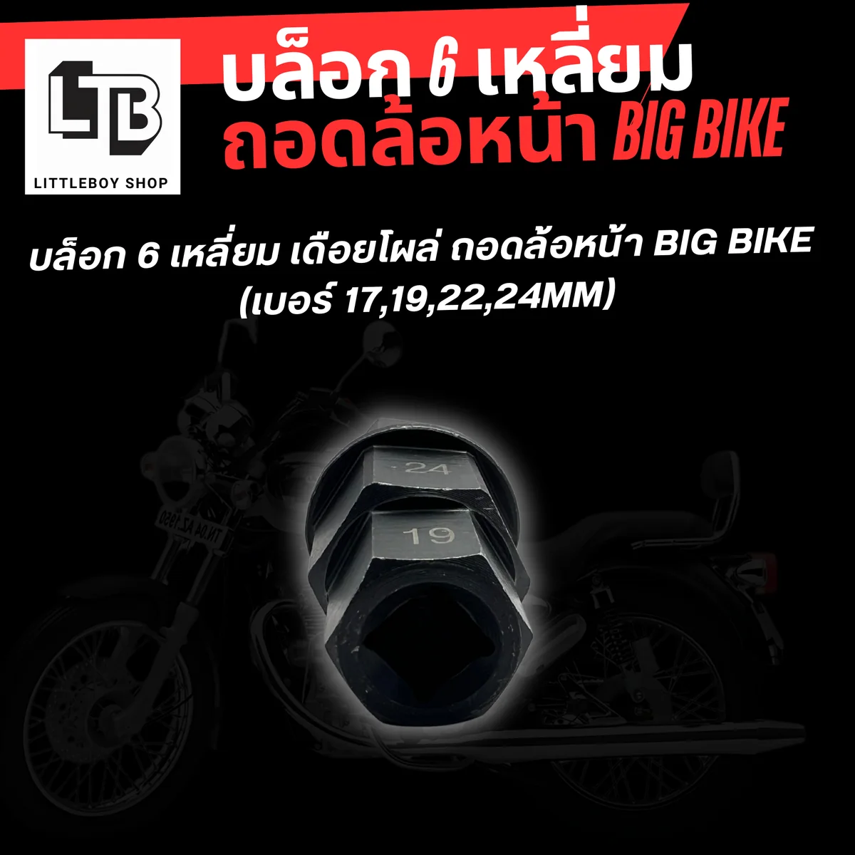บล็อก 6 เหลี่ยม เดือยโผล่ ถอดล้อหน้า Big bike (เบอร์ 17,19,22,24mm)