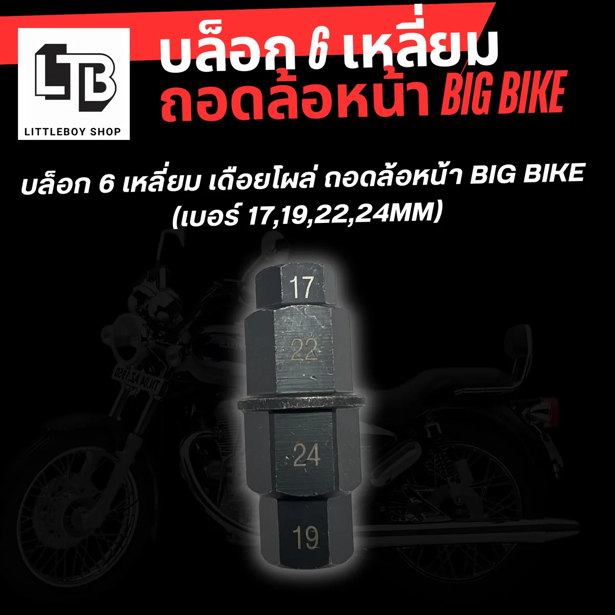 บล็อก 6 เหลี่ยม เดือยโผล่ ถอดล้อหน้า Big bike (เบอร์ 17,19,22,24mm)