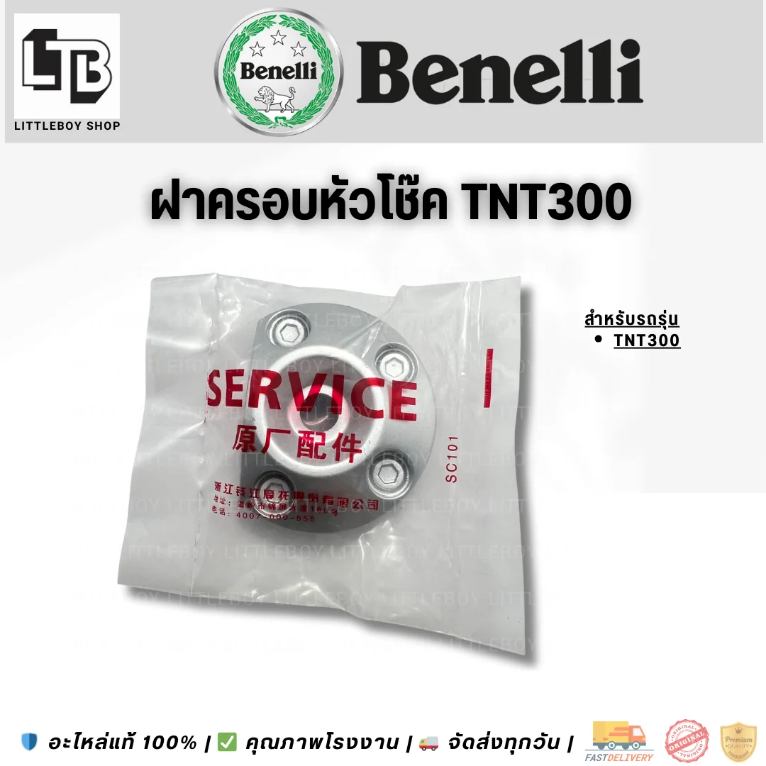 ฝาครอบหัวโช๊ค TNT300