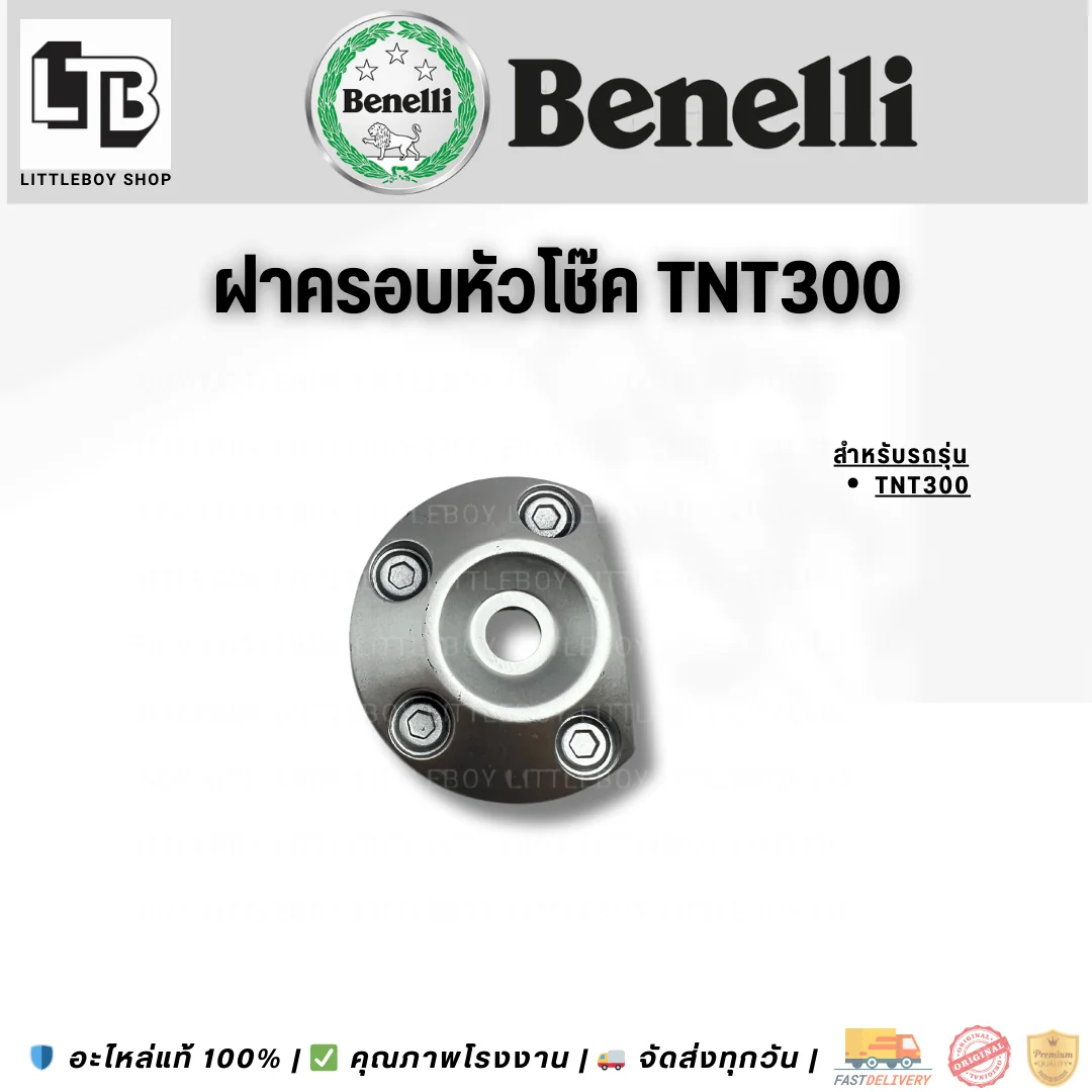 ฝาครอบหัวโช๊ค TNT300
