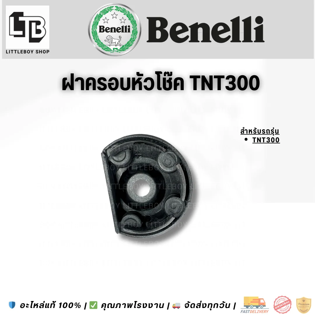 ฝาครอบหัวโช๊ค TNT300