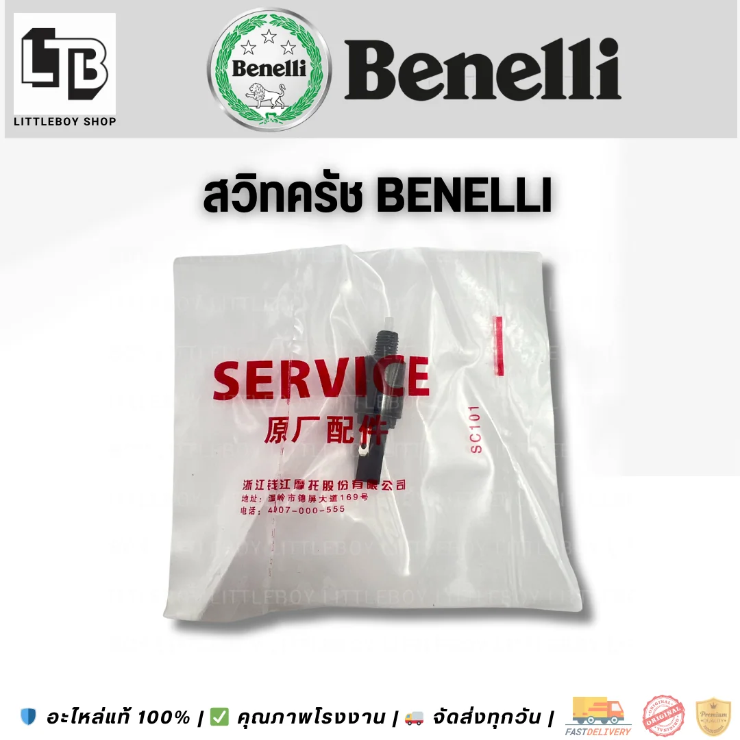 สวิตช์คลัทช์ Benelli