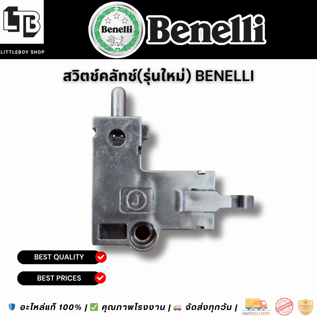 สวิตช์คลัทช์(รุ่นใหม่) Benelli